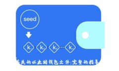 bola/bola如何恢复丢失的以太坊钱包文件：完整的
