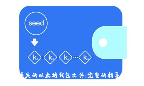 bola/bola
如何恢复丢失的以太坊钱包文件：完整的指导与解决方案