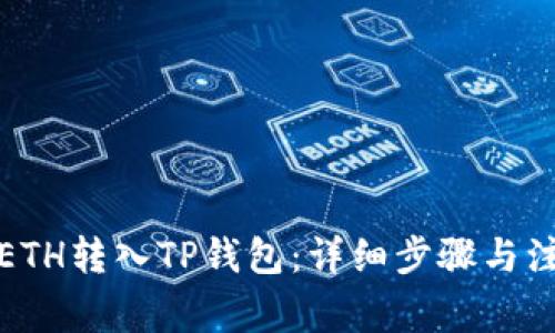 如何将ETH转入TP钱包：详细步骤与注意事项