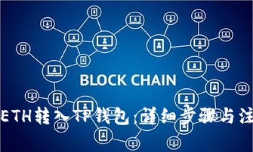 如何将ETH转入TP钱包：详细步骤与注意事项