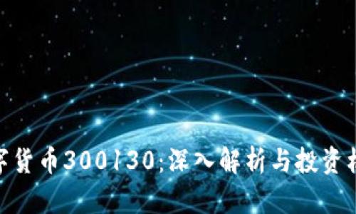 数字货币300130：深入解析与投资机会