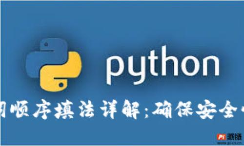 TP钱包助记词顺序填法详解：确保安全性的终极指南