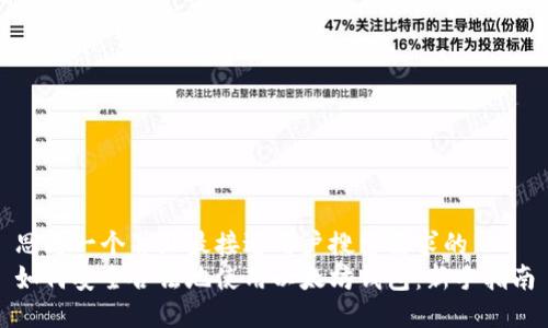 思考一个并且最接近用户搜索需求的  
如何安全合法地使用以太坊钱包：新手指南