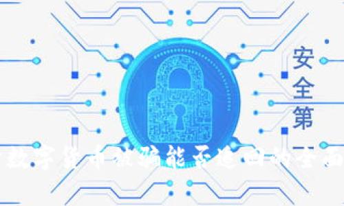 关于数字货币被骗能否追回的全面分析