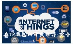 如何在TP钱包内开发程序：完全指南