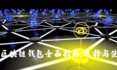 以太坊区块链钱包全面指南：选择与使用技巧