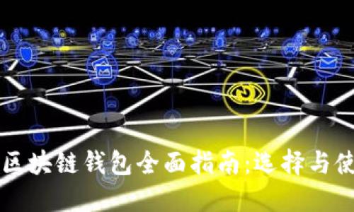 以太坊区块链钱包全面指南：选择与使用技巧