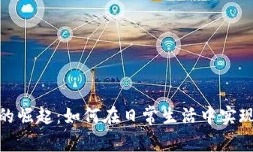 数字货币支付的崛起：如何在日常生活中实现无缝支付体验