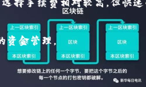 bianziTP钱包退出手续费详解：全部你需要知道的费用与操作注意事项/bianzi  
TP钱包, 退出手续费, 加密货币/guanjianci  

随着区块链技术的快速发展，加密货币已逐渐走入大众的视野。在这一过程中，TP钱包作为一种便捷、安全的加密货币钱包，受到了广泛的关注。 TP钱包支持多种主流数字货币，并为用户提供方便的资产管理功能。随着用户日益增长的问题，尤其是在涉及交易和手续费时，了解TP钱包的退出手续费显得尤为重要。本文将会详细介绍TP钱包的退出手续费以及相关的操作注意事项。

什么是TP钱包的退出手续费？
在进入TP钱包进行资金操作时，用户常常会面临各种手续费问题。退出手续费主要指用户在将资金从TP钱包转移到其他钱包或交易所时需要支付的费用。这笔费用通常是由区块链网络天然产生的，与用户的操作金额和网络负载情况密切相关。
具体而言，由于区块链的去中心化特性，每笔交易都是经过矿工确认后的，因此，交易的手续费也与矿工手续费有紧密联系。普通情况下，退出手续费包括网络费用和TP钱包自身的手续费。在实际操作中，用户需要仔细了解各项费用，以便合理安排自己的资金流动。

TP钱包的退出手续费是如何计算的？
TP钱包的退出手续费主要由两个部分组成：网络交易费用和平台手续费。
1. **网络交易费用**：区块链平台在处理交易时，会收取一定的网络费用。这个费用是根据当前网络的拥堵程度、交易的复杂性和条目大小等多种因素来决定的。在用户执行退出操作时，网络会计算出最优的费用方案，用户也可以根据实际需求选择支付的费用高低。例如，当网络繁忙时，不同用户可能需要支付不同的费用才能确保交易快速被确认。
2. **平台手续费**：这是TP钱包自身收取的费用，通常根据用户的交易金额和操作类型进行分类。一些交易所或钱包可能会对小额交易收取较高的手续费，而对于大额交易，则手续费可能相对较低。用户在使用TP钱包的时候应时刻关注这些相关费用，以实现更高的资金利用率。

TP钱包提款的流程是怎样的？
TP钱包的提款过程相对简单，用户只需根据以下步骤进行操作：
1. **登录TP钱包**：打开TP钱包应用，输入相关的登录信息，成功登录后进入主界面。
2. **选择提款功能**：在主界面，找到并选择“提款”选项。不同版本的TP钱包可能在页面布局上有所不同，但一般都会有明显的“提款”按钮。
3. **输入提款金额**：在提款页面，用户需要输入想要提取到其他钱包或交易所的金额。此时，系统会显示当前的网络费用和可能的TP钱包手续费，以供参考。
4. **确认信息**：在确认信息无误后，点击“确认”按钮。此时，TP钱包会提示用户进行身份验证。在某些情况下，用户需要输入交易密码或采用其他安全认证方式。
5. **等待确认**：一旦确认交易，TP钱包会将申请发送至区块链网络进行处理。用户可以在提款记录中查看交易状态，直至交易被矿工确认完成之一。

手续费高低的影响因素有哪些？
影响TP钱包退出手续费的因素有很多，主要包括以下几项：
1. **网络拥堵情况**：区块链网络在高峰期往往会出现拥堵，这时矿工优先处理支付较高费用的交易，因此，手续费会相应提高。用户在选择提款时间时，应注意网络的繁忙程度，以降低手续费。
2. **交易金额大小**：在一些情况下，较大的交易金额可能享受低手续费政策，而小额提款可能会被收取更高的费用。用户在频繁提款时，可以考虑合并交易，以便节省手续费。
3. **TP钱包政策的变化**：随着市场环境的变化，TP钱包可能会调整其手续费政策。用户在使用TP钱包进行输出现金时，务必关注平台公告及相关变更，以确保对自己资金的影响降到最低。

如何降低TP钱包的退出手续费？
降低TP钱包退出手续费的方法主要有以下几种：
1. **合理选择交易时机**：如前所述，在网络拥堵时提款，会使手续费增加。用户可以在较低的交易时段进行提款，以此减少手续费支出。
2. **合并交易**：如果用户经常进行小额提款，可以考虑将这些小额交易合并后一次性提取，以减少费用支出。
3. **在优惠活动期间提款**：TP钱包不时会推出各种优惠活动，用户如果能把握这些时机进行提款，可能享受到更低的手续费。
4. **使用授信额度或VIP服务**：有些钱包平台会对高净值或高频次用户提供更低的手续费。用户可以通过提高自己的账户等级获取更好的服务，从而降低交易成本。

总结
TP钱包的退出手续费包括网络费用和平台手续费两部分，是用户在进行资金操作时必须考虑的重要因素。用户应详细了解手续费的计算方法、影响因素及降低手续费的技巧，以便在使用TP钱包的过程中实现更高效的钱包管理。
总体而言，了解并掌握TP钱包的退出手续费不仅有助于管理资金，还能提升用户的资金利用率。在不断变化的数字货币世界中，谨慎选择并掌控自己的交易决策，才能在这个快速发展的时代中立于不败之地。

相关问题讨论

1. TP钱包的手续费设置是否透明？
TP钱包在手续费设置上是相对透明的。用户在提款时，系统会即时显示当前的网络费用和TP钱包自身的手续费，这有效避免了用户被隐形消费的情况。然而，仍然建议用户多关注官方的手续费公告与变动。

2. 提现次数会影响手续费吗？
是的，提现次数可能会影响手续费。频繁小额提现可能会导致高额手续费支出，理性安排交易时机、合并交易等方式能有效降低这一成本。建议用户自我评估提款需求及手续费之间的平衡。

3. 在使用TP钱包时需要关注哪些安全问题？
安全性是用户使用TP钱包过程中最重要的考虑因素之一。需要关注的安全问题包括：保持不泄露账户密码和私钥，使用双重身份验证，务必定期更新应用及钱包软件以抵御潜在的安全威胁等。

4. 如何选择合适的提款方式？
选择合适的提现方式取决于用户的需求与实际情况。用户应考虑提现的时效性、提款手续费以及具体数字货币的市场情况，选择最适合自己的提现方式。比如，如果急需资金可选择手续费相对较高，但快速的方式；如对资金流动性要求不高，则可选择相对便宜的等待方式。

5. TP钱包有无推广活动可以参与？
TP钱包不时会推出各种优惠活动，包括手续费减免、首充值赠送、推荐奖励等。用户可关注官方渠道以获取最新的推广活动信息，这将帮助用户更大程度上节省费用，实现高效的资金管理。

通过对这些问题的深入探讨，相信用户对TP钱包的使用及相关手续费问题会更加了解，从而更有效地进行加密货币交易与管理。