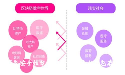 以太坊钱包安全性分析：选择最安全的钱包存储以太坊