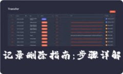 TP钱包交易记录删除指南：步骤详解与注意事项