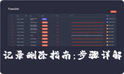 TP钱包交易记录删除指南：步骤详解与注意事项