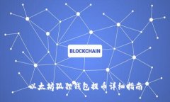以太坊狐狸钱包提币详细指南