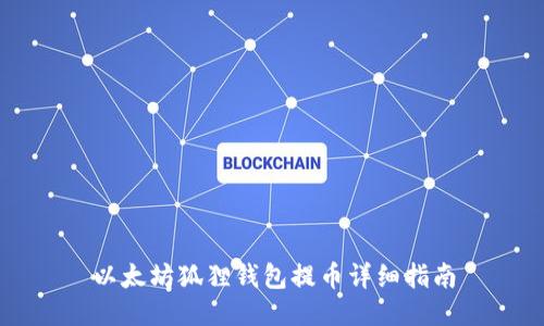 以太坊狐狸钱包提币详细指南
