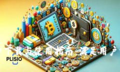 tp钱包官方免费下载与使用指南：满足用户需求的