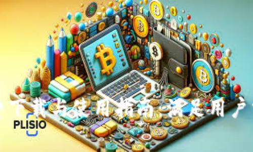 tp钱包官方免费下载与使用指南：满足用户需求的全面解析