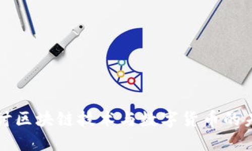 深入探讨区块链技术与数字货币的未来发展