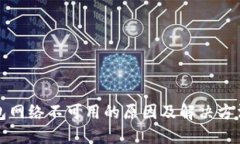 TP钱包网络不可用的原因及解决方法详解