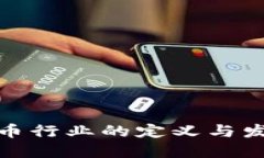 数字货币行业的定义与发展趋势