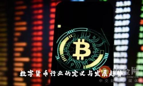 数字货币行业的定义与发展趋势
