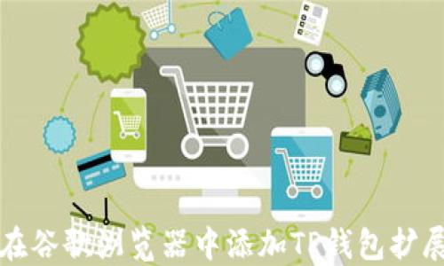 
如何在谷歌浏览器中添加TP钱包扩展插件