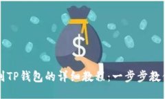 币安提币到TP钱包的详细教程：一步步教你安全转
