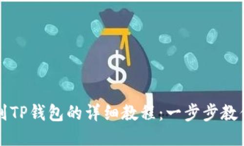币安提币到TP钱包的详细教程：一步步教你安全转账