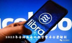 2023年全球流通的数字货币全景解析