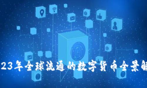 2023年全球流通的数字货币全景解析