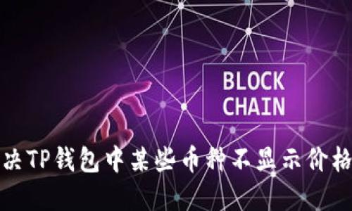 如何解决TP钱包中某些币种不显示价格的问题