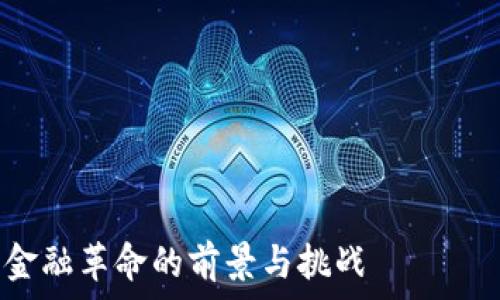 ——————————————————————————————————

数字货币的推广期：未来金融革命的前景与挑战