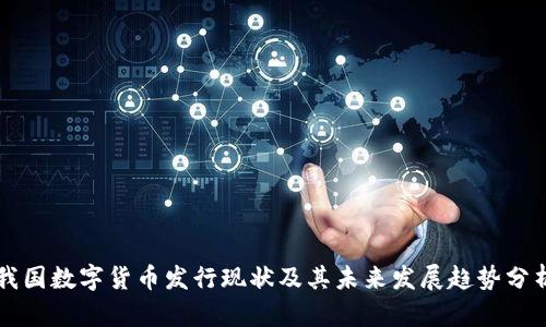 我国数字货币发行现状及其未来发展趋势分析