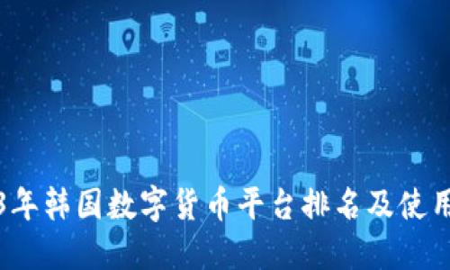 2023年韩国数字货币平台排名及使用指南