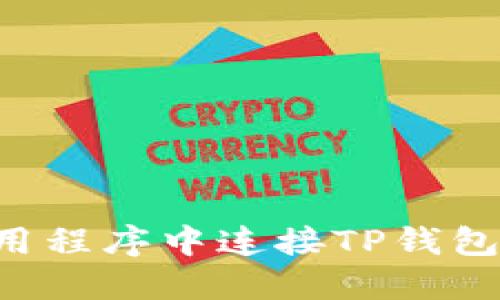 如何在应用程序中连接TP钱包：完整指南