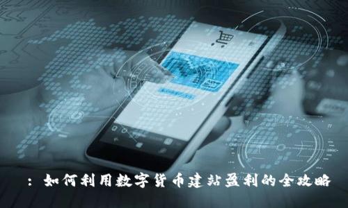  : 如何利用数字货币建站盈利的全攻略