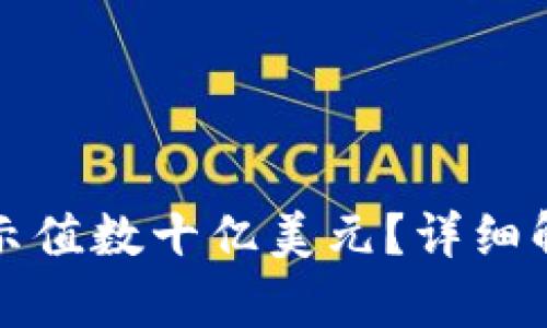 TP钱包错误显示值数十亿美元？详细解析及处理方案