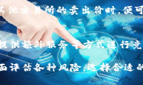 数字货币交易所的全面解析

数字货币交易所（Exchange）是一个在线平台，用户可以在上面买卖，交易各种类型的数字货币。随着区块链技术不断地发展，数字货币交易所的数量逐渐增加，用户在这些平台上进行交易越发普遍。本文将深入探讨数字货币交易所的定义、类型、基本功能及如何选择合适的交易所等多个维度，力求为读者提供一个全面的认识与理解。

数字货币交易所, 虚拟货币, 交易平台/guanjianci

什么是数字货币交易所？
数字货币交易所，顾名思义，就是用户可以买卖数字货币的场所。它为用户提供了一个安全、迅速的交易环境，使得持有者能够将自己的数字资产换成其他数字货币或法定货币。在数字货币的金融生态系统中，交易所扮演着至关重要的角色，从而吸引了全球范围内的投资者与交易者。
交易所的基本功能是提供一个市场，买卖方可以在这个市场上以市场价格进行交易。交易所会通过撮合买卖双方的订单来实现交易。简单来说，当一个人想以特定价格出售数字货币，而另一个人在同一价位上购买，交易所会完成这笔交易。

数字货币交易所的类型
根据不同的功能，数字货币交易所一般可以分为以下四种主要类型：
ol
    listrong中心化交易所（CEX）/strong: 中心化交易所是最常见的数字货币交易平台，它们由公司或组织运营，负责管理用户的资金和交易。这类交易所的优点是界面友好、功能齐全，但缺点是安全性相对较低，因为所有资金都由交易所保管。/li
    listrong去中心化交易所（DEX）/strong: 去中心化交易所不依赖中心化的管理机构，用户之间可以直接交易。这类交易所的最大优势在于用户对自己资金的完全控制，同时也被认为更安全。然而，去中心化交易所的交易速度和成交量往往低于中心化交易所。/li
    listrong场外交易所（OTC）/strong: 场外交易所是一个买卖双方直接进行交易的平台，通常用于大宗交易。对于大额交易，场外交易能够减少市场波动对价格的影响。虽然场外交易相对私密，但也需要注意合法性和安全性问题。/li
    listrong衍生品交易所/strong: 此类交易所允许用户交易数字货币的衍生品，例如期货和期权。这类交易所为投资者提供了增加投资收益的机会，但同时伴随更高的风险。/li
/ol

数字货币交易所的基本功能
虽然不同类型的交易所功能各异，但通常数字货币交易所会具备下列基本功能：
ol
    listrong账户注册与验证/strong: 用户需要在交易所上注册账户，并通过身份验证以遵循法律法规。/li
    listrong存款与提款/strong: 用户可以将法币或数字货币存入交易所进行交易，也可以将交易所得提取到个人的钱包中。/li
    listrong交易功能/strong: 用户可以选择不同的交易对进行交易，选择市价单或限价单等多种交易方式。/li
    listrong订单管理/strong: 交易所通常会提供订单管理工具，用户可以查看自己的交易历史，进行订单的设置与修改。/li
    listrong安全措施/strong: 交易所需要采取多种安全措施来保护用户的资产和信息，例如两步验证和冷钱包等。/li
/ol

如何选择合适的数字货币交易所？
在选择数字货币交易所时，用户需要考虑多个因素：
ol
    listrong交易所的声誉/strong: 选择一家口碑良好的交易所可以降低安全风险。可以通过查看用户评论、新闻报道和社交媒体反馈来判断。/li
    listrong手续费和费用/strong: 不同的交易所对交易的收费标准不同，用户应仔细阅读相关条款，特别是交易费用、提款费用等。/li
    listrong可供交易的货币种类/strong: 评估交易所中是否支持你感兴趣的数字货币，以及是否有足够的交易对可供选择。/li
    listrong用户体验/strong: 界面友好、操作简单的交易所更适合新手。可以通过阅读用户体验的评价来帮助选择。/li
    listrong安全性/strong: 查看交易所的安全措施，包括冷存储、加密技术、用户资金保险等。/li
/ol

数字货币交易所的风险与挑战
数字货币交易所虽然提供了便捷的交易平台，但用户也必须认识到潜在的风险：
ol
    listrong安全性风险/strong: 中心化交易所因直接管理用户资产，通常是黑客攻击的目标。用户在选择时需考虑交易所的安全口碑和技术保护措施。/li
    listrong市场波动性/strong: 加密货币市场的波动性很大，用户可能在短时间内面临巨大的收益或损失。/li
    listrong合规性问题/strong: 不同国家对数字货币的监管政策不同，用户应了解所在国家法规以避免法律风险。/li
    listrong流动性风险/strong: 小众币种在市场上的流动性可能较低，可能会导致无法及时卖出或价格偏离市场价格。/li
    listrong诈骗活动/strong: 随着数字货币的发展，诈骗活动也逐渐增多，用户需谨慎防范各种骗局。/li
/ol

数字货币交易所的未来发展趋势
未来，数字货币交易所将更进一步发展，主要体现在以下几个方面：
ol
    listrong去中心化交易市场的崛起/strong: 尽管中心化交易所目前占主导地位，但去中心化交易所正在逐渐受到重视，提供更好的安全性和透明度。/li
    listrong合规化与全球监管/strong: 随着政府和监管机构对数字货币的重视，未来各国监管政策将愈加严格，交易所必须做好合规准备。/li
    listrong新技术的应用/strong: 如区块链技术、人工智能等将进一步被应用于交易所，以提高交易效率和安全性。/li
    listrong用户体验的革新/strong: 交易所将在用户体验上下更多功夫，以便吸引和保留用户，特别是新用户。/li
    listrong生态系统建设/strong: 交易所将更多地与其它金融产品结合，提供一站式的金融服务，以满足用户更多的需求。/li
/ol

相关问题解析

1. 如何安全地在数字货币交易所进行交易？
在数字货币交易所进行交易时，保护自己的资金和信息安全至关重要。首先，选择声誉良好并具有良好安全记录的交易所。在注册账户时，开启两步验证，确保账户不易被盗。其次，不要将所有资金存放在交易所中，尽量将长期持有的资产转移至冷钱包中。最后，保持对交易所安全公告的关注，及时了解可能出现的风险并采取措施。

2. 数字货币交易所如何影响市场价格？
数字货币交易所是数字货币交易的主要平台，因此其交易量和报价机制对市场价格产生直接影响。高交易量的地方通常具有更稳定的价格，因为大量买卖订单能够抵消个别大订单的影响。相反，低流动性的交易对则可能因单笔大额交易而产生剧烈的价格波动。此外，交易所的用户情绪、新闻事件、政策变动等也会影响市场价格。

3. 数字货币交易所的技术架构如何支撑其运作？
数字货币交易所的技术架构包括前端展示、后端数据库及交易引擎等多个组成部分。前端展示负责用户交互，后端数据库用于存储用户数据和交易记录，而交易引擎则是撮合用户交易，确保匹配速度和准确性。同时，交易所还会采用多种安全技术，如SSL加密、冷存储等，以保护用户信息和资金安全。

4. 如何利用数字货币交易所进行套利交易？
套利交易是利用不同交易所或交易对之间的价格差异来获取利润的一种方式。用户需要在不同的交易所间监控价格波动，当发现某交易所的买入价低于其他交易所的卖出价时，便可以在低价交易所买入，再在高价交易所卖出，从中获利。但是，由于交易手续费、转账时间等因素影响，需进行细致的计算和风险评估。

5. 数字货币交易所的市场竞争格局如何演变？
当前，数字货币交易所市场竞争日趋激烈，新兴的去中心化交易所、闪兑服务等不断涌现。大型中心化交易所为保持市场份额通过技术创新、增加交易对及提供额外服务等方式进行竞争。与此同时，各国政府的监管政策也在不断变化，交易所的运营需要不断调整策略以适应新的市场环境和法规。因此，未来市场将展现更多样化与包容性。

总结来说，数字货币交易所是数字货币生态系统的重要组成部分，随着市场的发展，其类型与功能也在不断演变。投资者在使用这些平台进行交易时，应全面评估各种风险，选择合适的交易所并采取必要的安全措施。