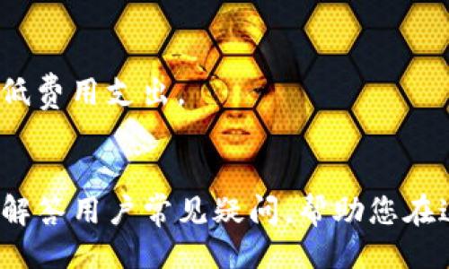 径/
中国地区能用的TP钱包大盘点：选择适合你的加密货币钱包

/guanjianci
TP钱包, 加密货币钱包, 中国地区钱包选择

一、引言
在加密货币快速发展的今天，选择一款合适的钱包显得尤为重要。尤其是在中国地区，由于各种政策和市场变化，用户在选择TP钱包时需要格外谨慎。什么是TP钱包？TP钱包是一种数字资产存储和管理工具，支持多种加密货币的交易和存储。本文将为您深入探讨在中国地区适合用户使用的TP钱包，并为您提供选择时应考虑的因素。

二、TP钱包的基本特性
TP钱包通常具有以下基本特性：
ul
listrong安全性/strong：采用多重加密技术，保障用户资产的安全。/li
listrong多币种支持/strong：能够管理多种加密货币，一般会支持主流的比特币、以太坊等。/li
listrong用户友好界面/strong：简单易用的界面，使得即使是新手用户也能快速上手。/li
listrong便捷的交易功能/strong：支持快速的买入、卖出和转账功能。/li
/ul

三、适合中国地区的TP钱包推荐
以下是几款在中国地区用户中较为流行的TP钱包：

h41. 移动端TP钱包/h4
这种钱包主要为手机用户设计，方便随时随地进行加密货币的管理和交易。例如，某些应用不仅支持比特币和以太坊，还支持一些小众币种，吸引了大量投资者。

h42. 硬件TP钱包/h4
对于高净值用户，硬件钱包是保护数字资产的最佳选择。硬件钱包通常通过物理设备进行管理，提供额外的安全保障，非常适合存储大额资产。

h43. 局域网钱包/h4
特定群体用户，如大型企业和机构，可以选择局域网钱包。这种钱包通常具备强大的安全性和定制化的功能，以满足特定需求。

四、选择TP钱包时的注意事项
在众多钱包中，用户可能会陷入选择困难，以下是选择TP钱包时需要注意的几个关键点：

h41. 安全性/h4
选择一个拥有良好安全记录的钱包，确保用户资产安全。确保钱包采用多重验证机制，并进行定期的安全审查。

h42. 用户评价/h4
查看其他用户对钱包的评价和反馈，可以帮助您更好地了解该钱包的优缺点，从而做出理性的选择。

h43. 交易费用/h4
不同钱包的交易费用可能相差较大，了解清楚相关费用对用户交易频率的影响，可以避免不必要的成本支出。

h44. 客户支持/h4
当您在使用钱包过程中遇到问题时，有效的客户支持是必不可少的。选择一个提供及时且专业支持的钱包，可以避开很多麻烦。

h45. 钱包的功能/h4
一些钱包提供额外的功能，如投资组合跟踪、市场行情分析等，选择与您的需求相符的钱包，可以提升用户体验。

五、常见问题解答
h41. TP钱包安全吗？/h4
许多用户在选择TP钱包时，最关注的就是安全性。一个好的TP钱包应该具备多重安全机制，如双重身份验证、冷存储技术等。此外，用户个人的安全意识同样重要，建议用户定期更改密码，并开启相关的安全提醒功能。

h42. 如何选择合适的TP钱包？/h4
选择适合自己的TP钱包需要考虑多个因素，包括钱包的安全性、易用性、支持的币种、交易费用和客户支持服务。您可以先列出自己的需求，然后与钱包进行对比，最终选择最适合您的那款。

h43. TP钱包可以存储哪些加密货币？/h4
不同的钱包支持的加密货币种类各不相同，主流的钱包普遍支持比特币、以太坊等热门币种。而一些特定的钱包则可能支持更多的小众币种，用户需要根据自己的需求选择。

h44. TP钱包如何保证用户隐私？/h4
一个好的TP钱包应该拥有严格的隐私政策，确保用户信息不被泄露。同时，许多钱包会采用去中心化的存储，减少对用户信息的收集。此外，用户自身也应注意，不随意分享钱包地址和个人信息，维护自己的隐私。

h45. 使用TP钱包的手续费用高吗？/h4
TP钱包的交易费用因钱包而异，通常包括网络交易费和平台费用等。建议用户在进行交易前了解清楚相关收费标准，选择合适的时间段进行交易，以降低费用支出。

六、总结
在中国地区选择合适的TP钱包是一个重要的决策，直接关系到您的资产安全和管理便利性。本文通过推荐几款适合的TP钱包，提供选择注意事项，以及解答用户常见疑问，帮助您在这一领域做出更明智的选择。加密货币投资虽有机会，但同样伴随风险，做好研究和选择，才能在这个快速发展的市场中立于不败之地。