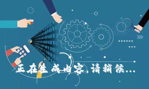 正在生成内容，请稍候...