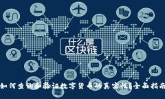 如何查询和验证数字货币的真实性？全面指南