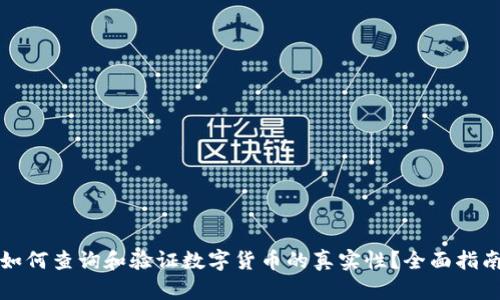 如何查询和验证数字货币的真实性？全面指南