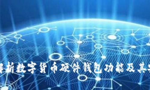深度解析数字货币硬件钱包功能及其安全性