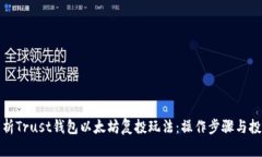 全面解析Trust钱包以太坊复投玩法：操作步骤与投