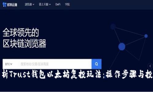 全面解析Trust钱包以太坊复投玩法：操作步骤与投资策略