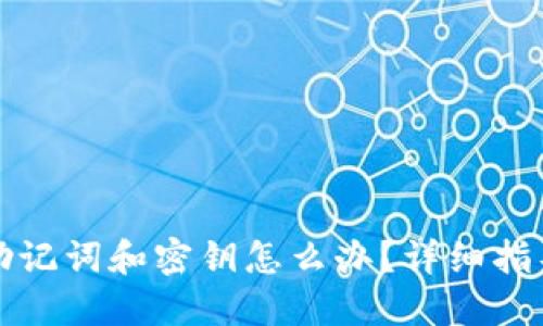 TP钱包忘记助记词和密钥怎么办？详细指导与解决方案