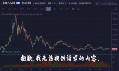 抱歉，我无法提供请求的内容。
