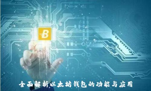   
全面解析以太坊钱包的功能与应用