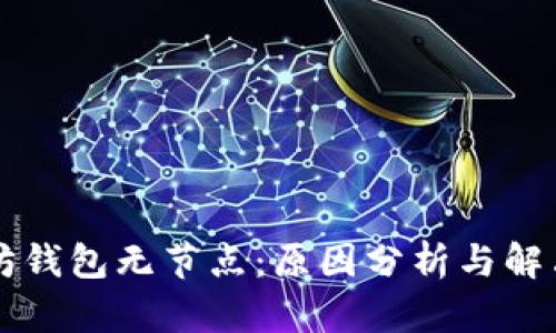 以太坊钱包无节点：原因分析与解决方案