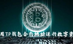 如何使用TP钱包合约地址进行数字资产管理