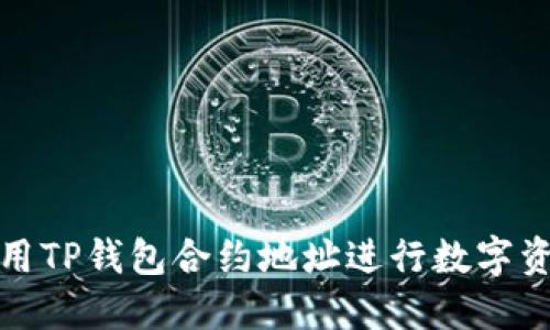 如何使用TP钱包合约地址进行数字资产管理